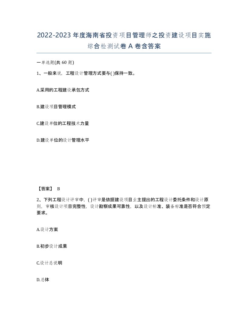 2022-2023年度海南省投资项目管理师之投资建设项目实施综合检测试卷A卷含答案