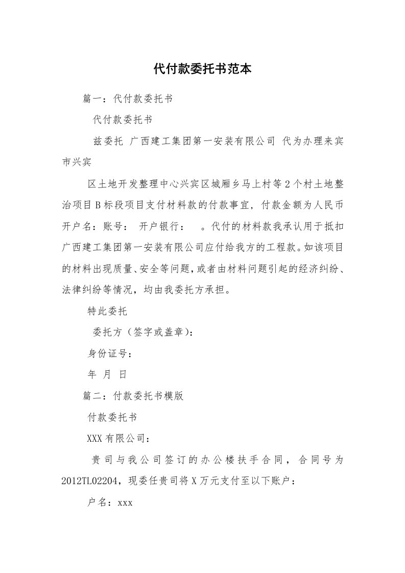 代付款委托书范本_1