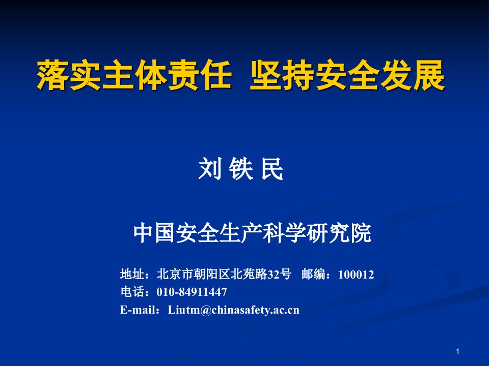 落实主体责任坚持安全发展刘铁民