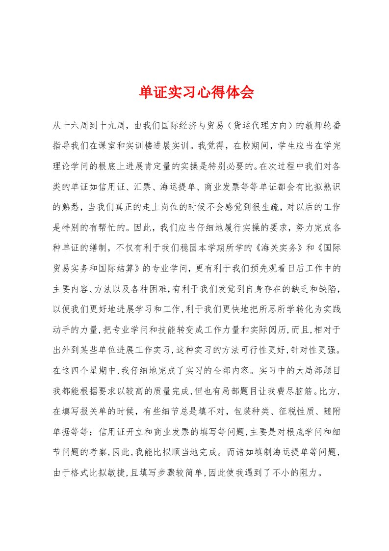 单证实习心得体会