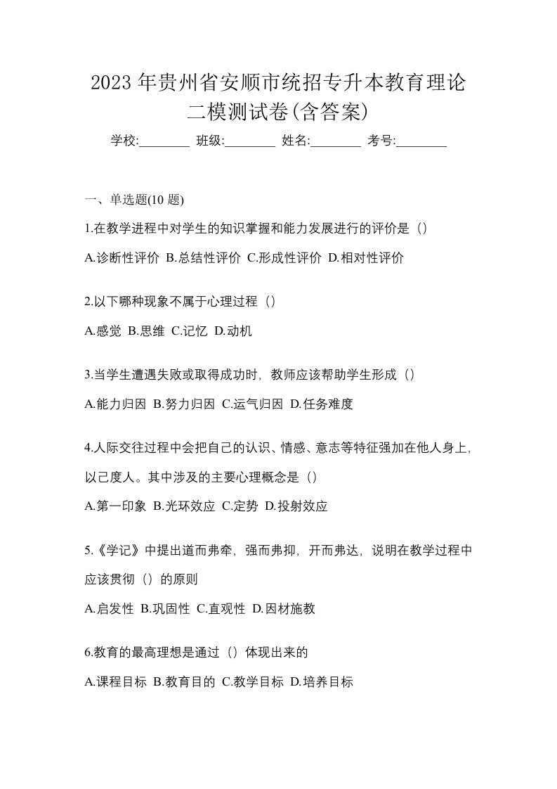 2023年贵州省安顺市统招专升本教育理论二模测试卷含答案