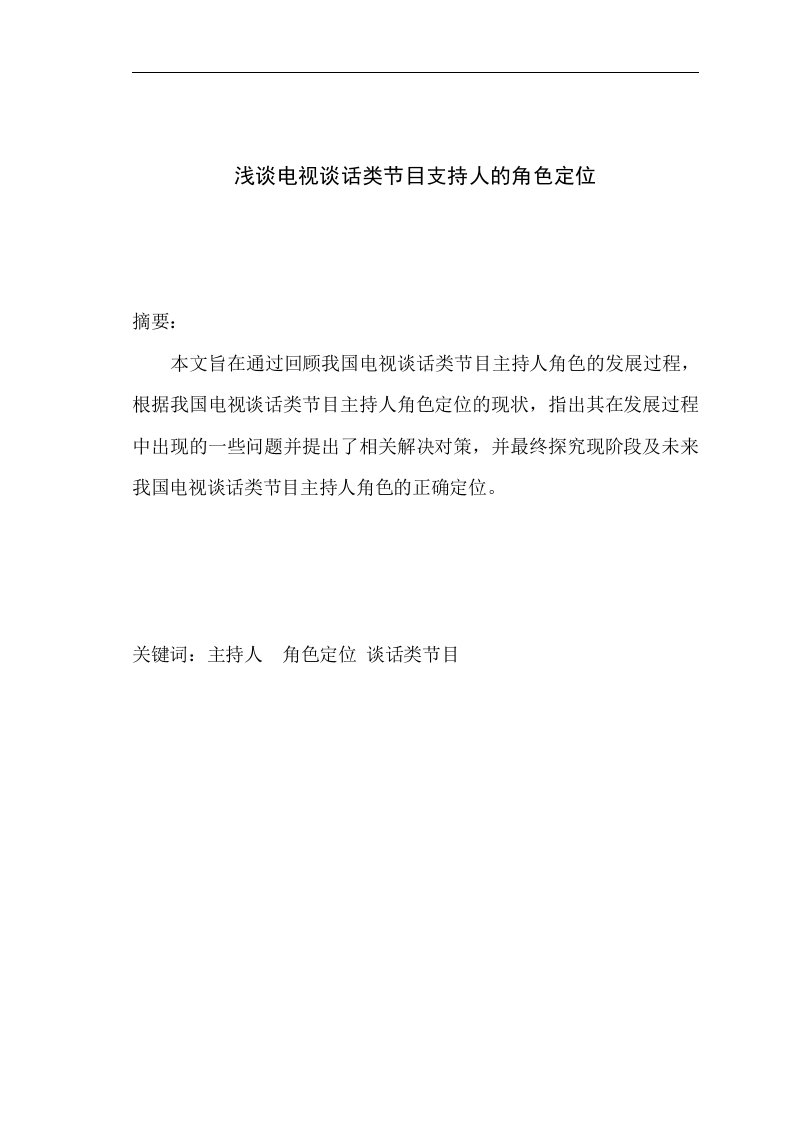 浅谈电视谈话类节目支持人的角色定位毕业论文33366