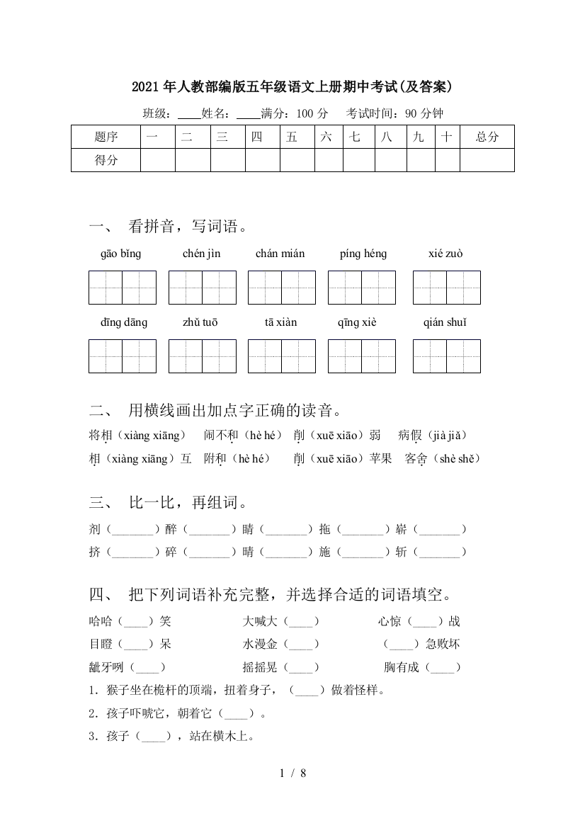 2021年人教部编版五年级语文上册期中考试(及答案)