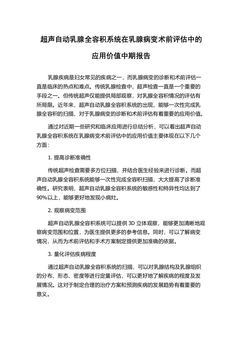 超声自动乳腺全容积系统在乳腺病变术前评估中的应用价值中期报告