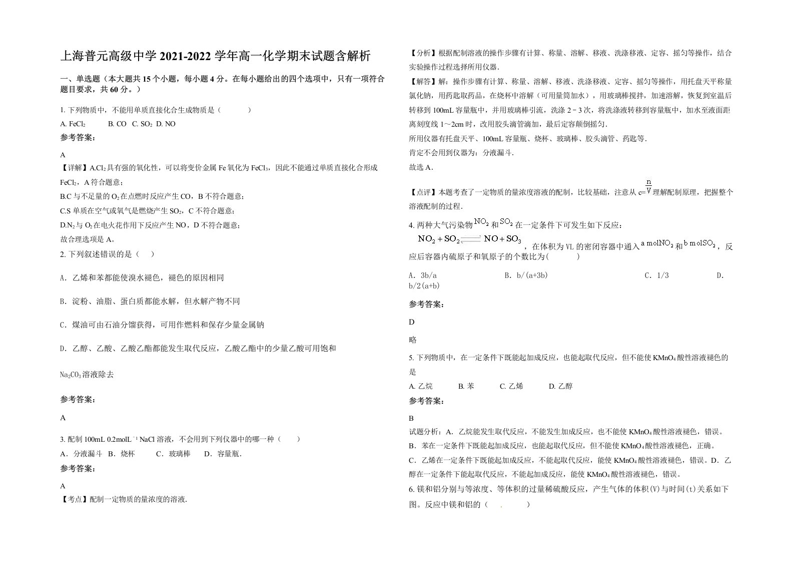 上海普元高级中学2021-2022学年高一化学期末试题含解析