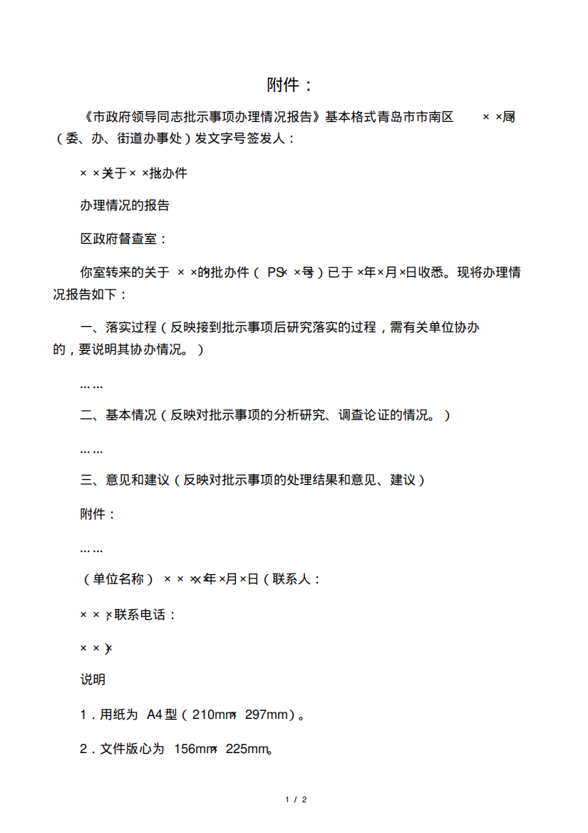 市政府领导同志批示事项办理情况报告基本格式