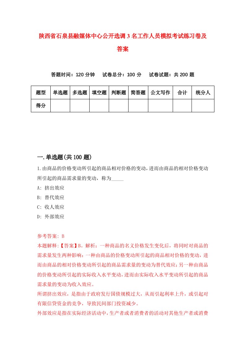 陕西省石泉县融媒体中心公开选调3名工作人员模拟考试练习卷及答案第3卷