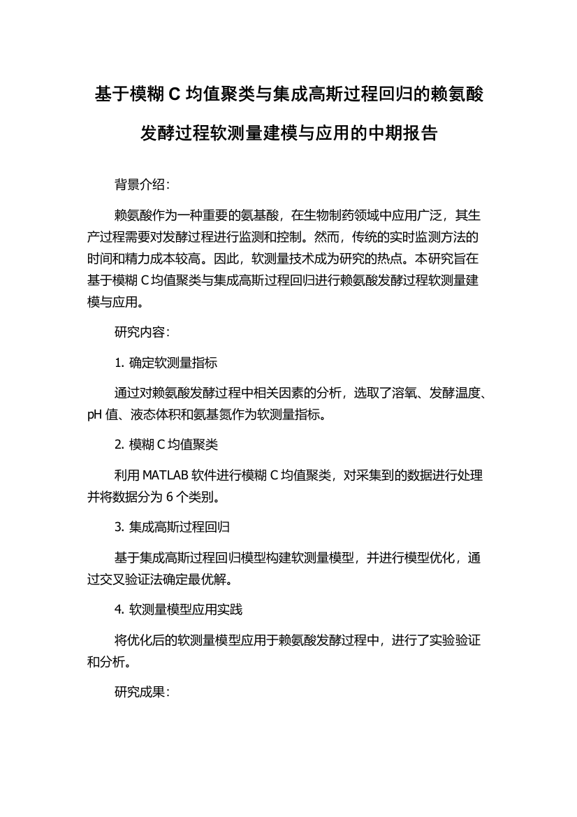 基于模糊C均值聚类与集成高斯过程回归的赖氨酸发酵过程软测量建模与应用的中期报告