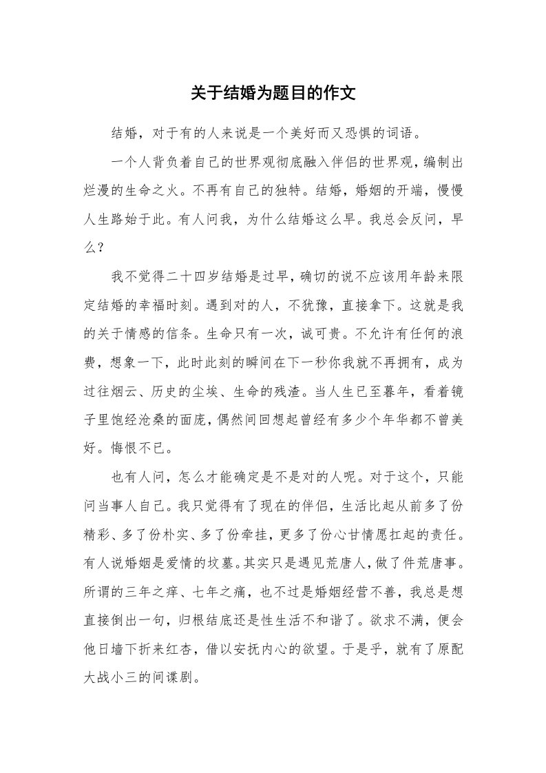 关于结婚为题目的作文