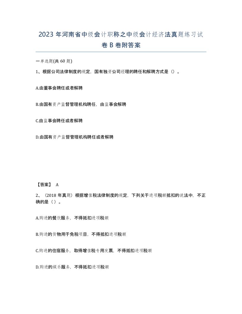 2023年河南省中级会计职称之中级会计经济法真题练习试卷B卷附答案