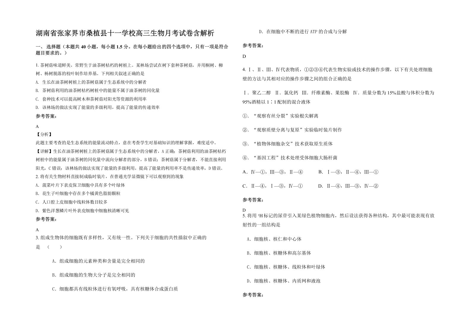 湖南省张家界市桑植县十一学校高三生物月考试卷含解析