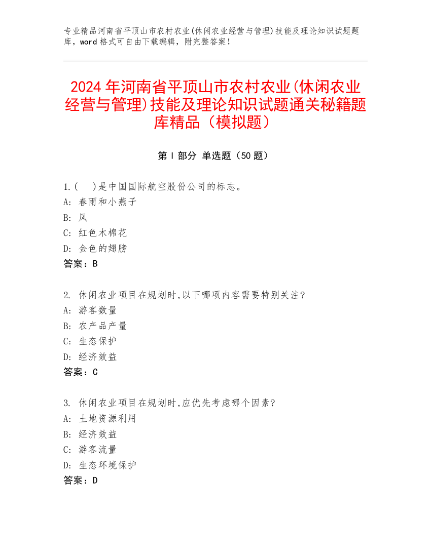 2024年河南省平顶山市农村农业(休闲农业经营与管理)技能及理论知识试题通关秘籍题库精品（模拟题）