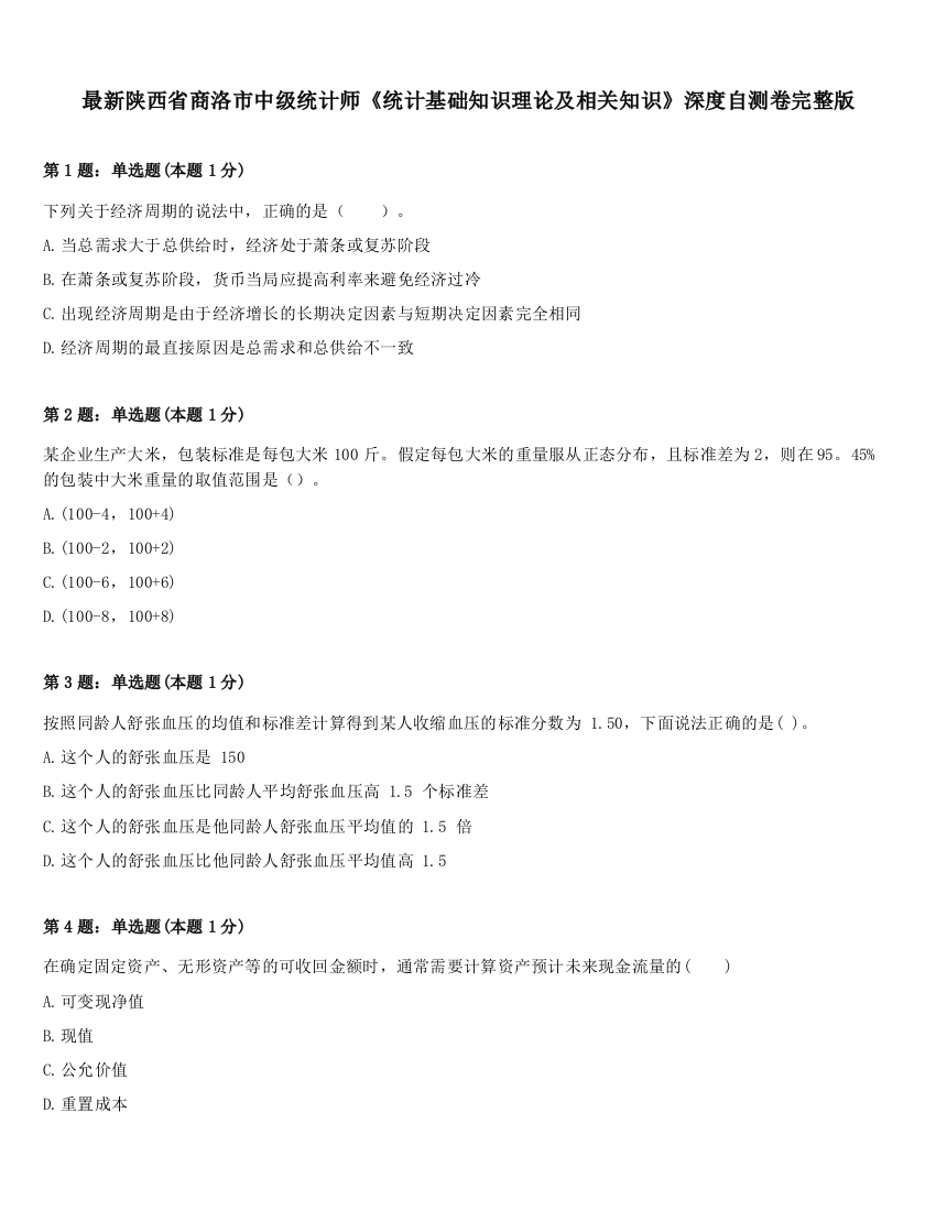 最新陕西省商洛市中级统计师《统计基础知识理论及相关知识》深度自测卷完整版