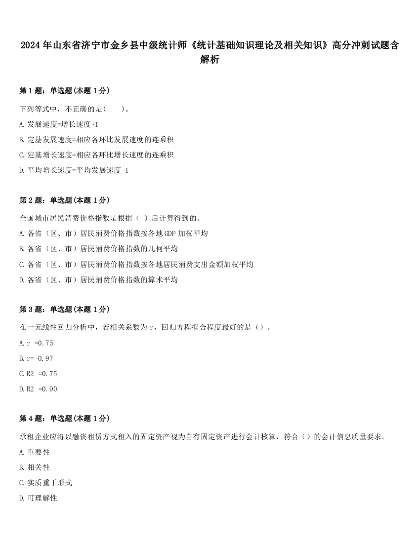 2024年山东省济宁市金乡县中级统计师《统计基础知识理论及相关知识》高分冲刺试题含解析