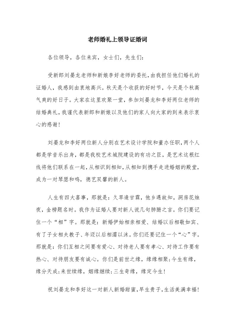 老师婚礼上领导证婚词