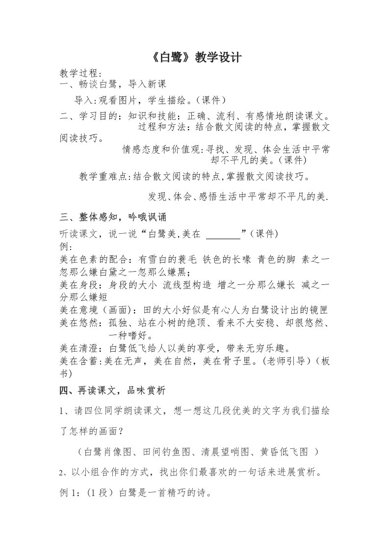 《白鹭》教学设计