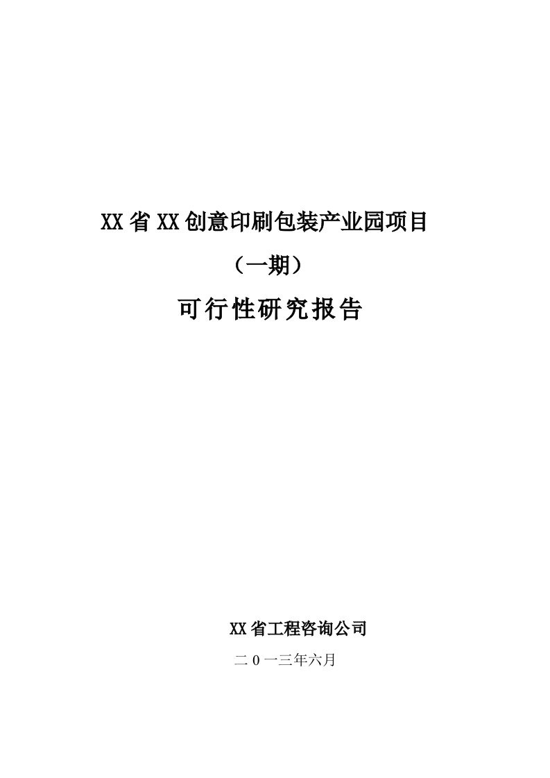 XXX创意印刷包装产业园建设项目可行性研究报告