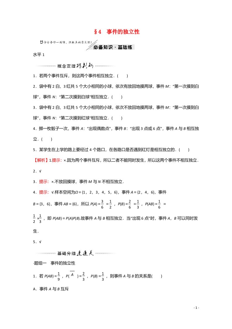 2021_2022学年新教材高中数学第七章概率4事件的独立性练习含解析北师大版必修第一册