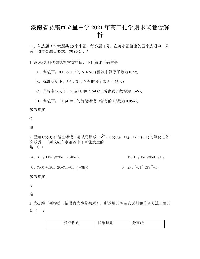 湖南省娄底市立星中学2021年高三化学期末试卷含解析