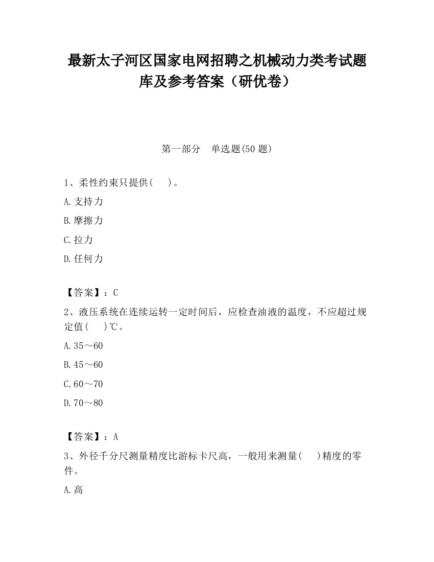 最新太子河区国家电网招聘之机械动力类考试题库及参考答案（研优卷）