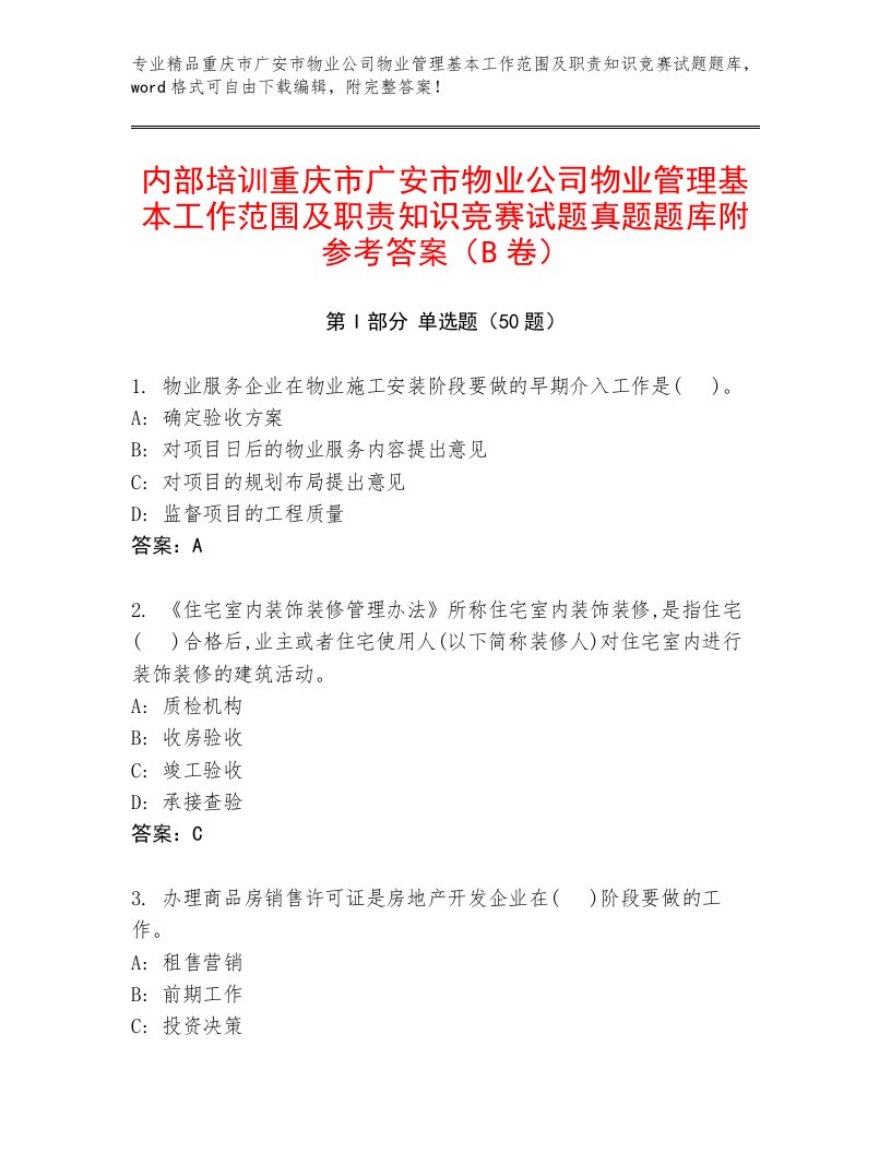 内部培训重庆市广安市物业公司物业管理基本工作范围及职责知识竞赛试题真题题库附参考答案（B卷）