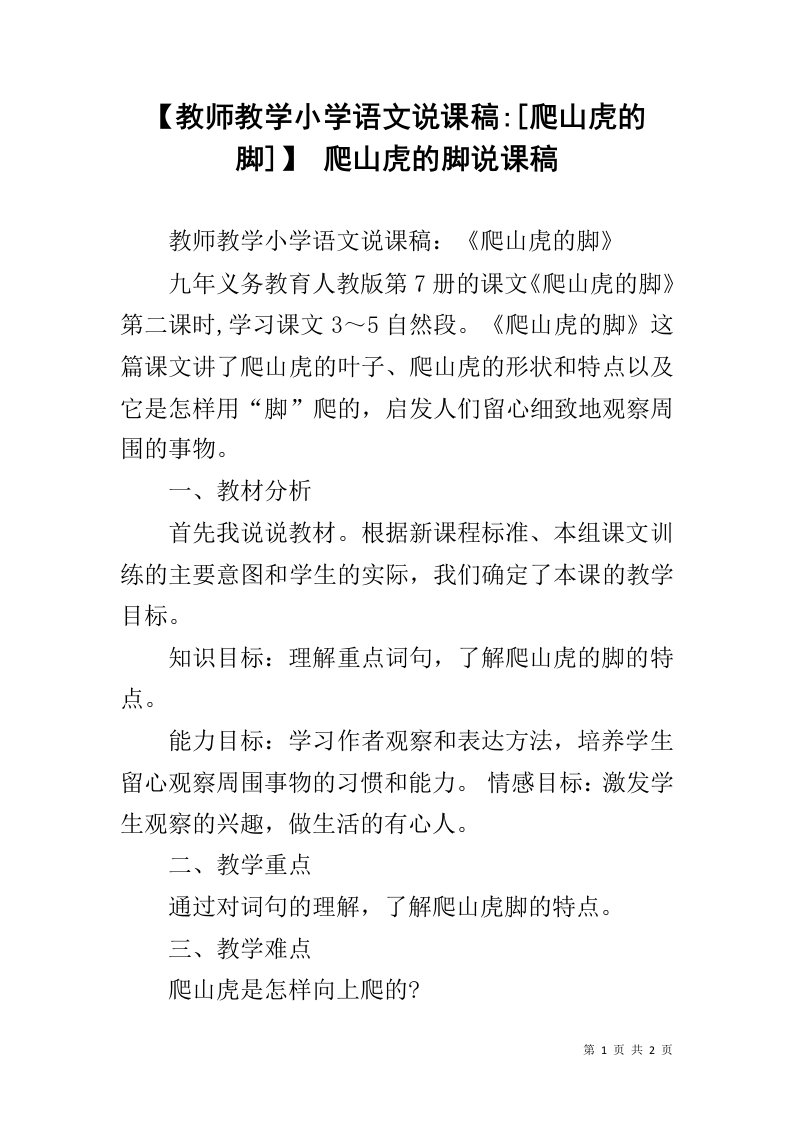 【教师教学小学语文说课稿-[爬山虎的脚]】爬山虎的脚说课稿