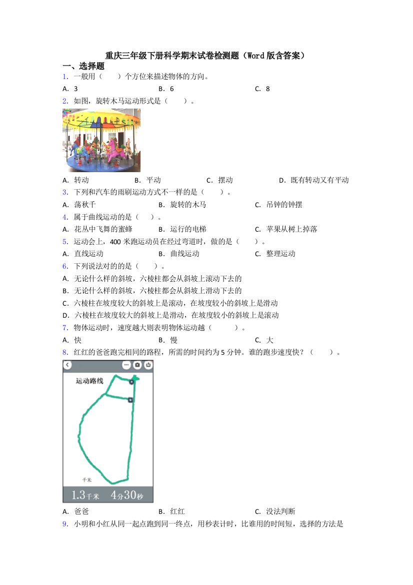 重庆三年级下册科学期末试卷检测题(Word版含答案)