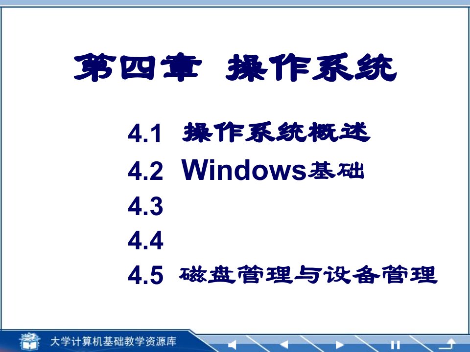 操作系统基础大学计算机基础简明教程课件