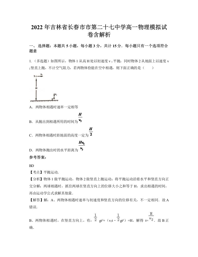 2022年吉林省长春市市第二十七中学高一物理模拟试卷含解析