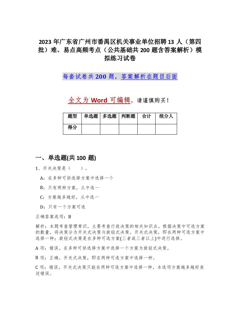 2023年广东省广州市番禺区机关事业单位招聘13人第四批难易点高频考点公共基础共200题含答案解析模拟练习试卷