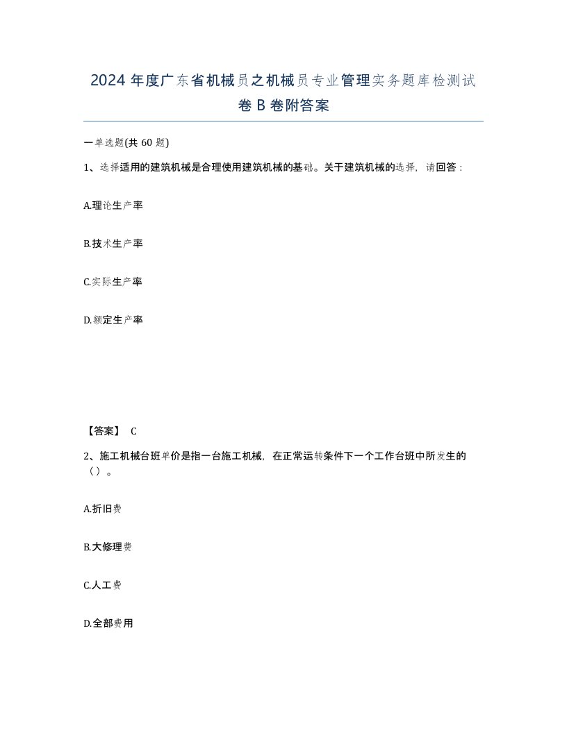 2024年度广东省机械员之机械员专业管理实务题库检测试卷B卷附答案