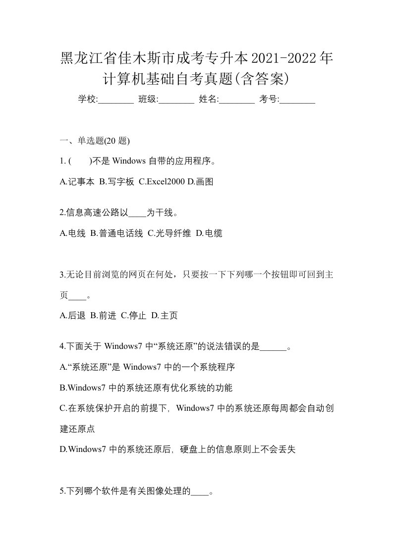 黑龙江省佳木斯市成考专升本2021-2022年计算机基础自考真题含答案