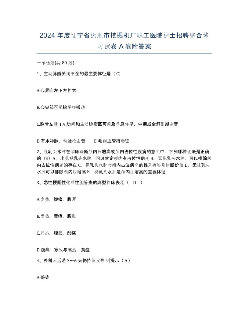 2024年度辽宁省抚顺市挖掘机厂职工医院护士招聘综合练习试卷A卷附答案