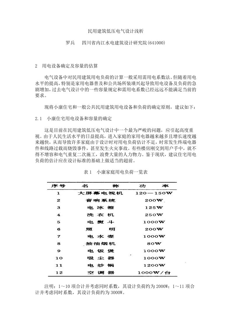 民用建筑低压电气设计浅析