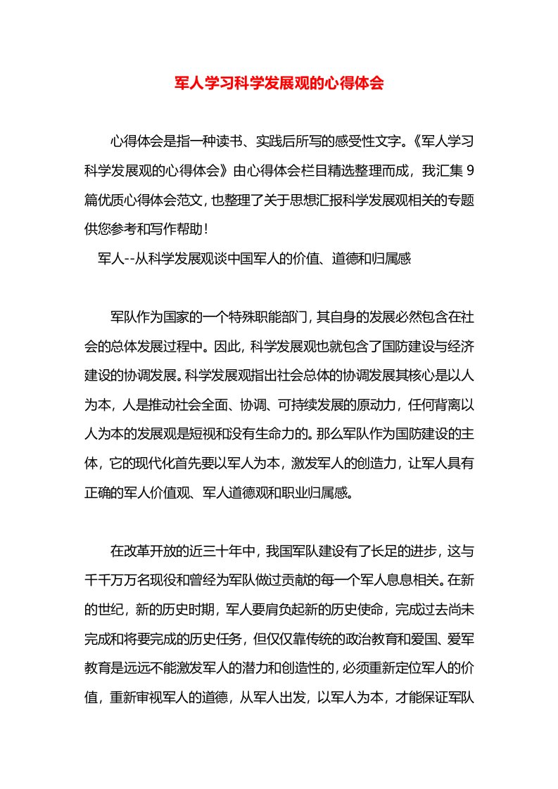 军人学习科学发展观的心得体会