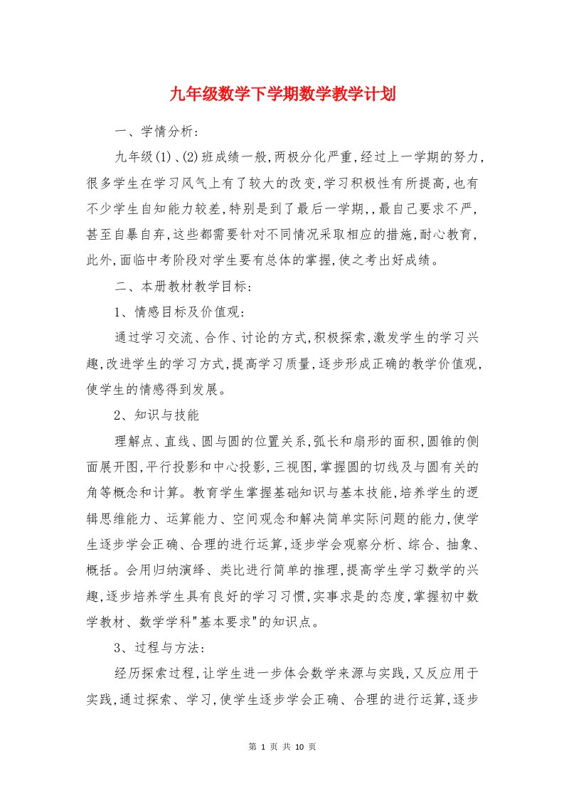 九年级数学下学期数学教学计划和九年级数学中考复习计划汇编