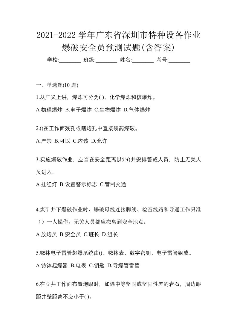 2021-2022学年广东省深圳市特种设备作业爆破安全员预测试题含答案