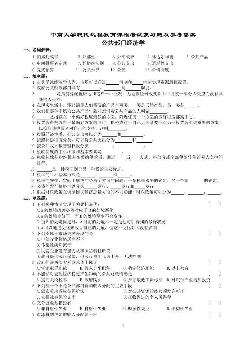 公共部门经济学复习题及参考答案