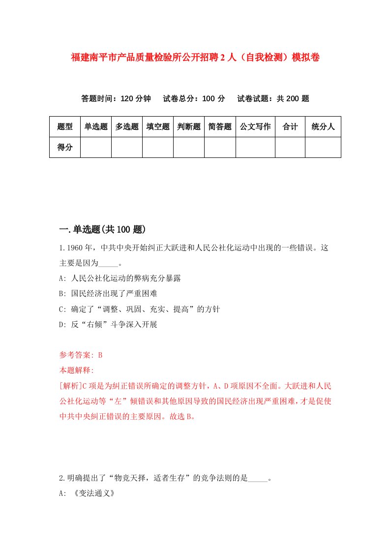 福建南平市产品质量检验所公开招聘2人自我检测模拟卷第3套