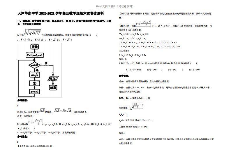 天津华杰中学2021年高三数学理期末试卷含解析