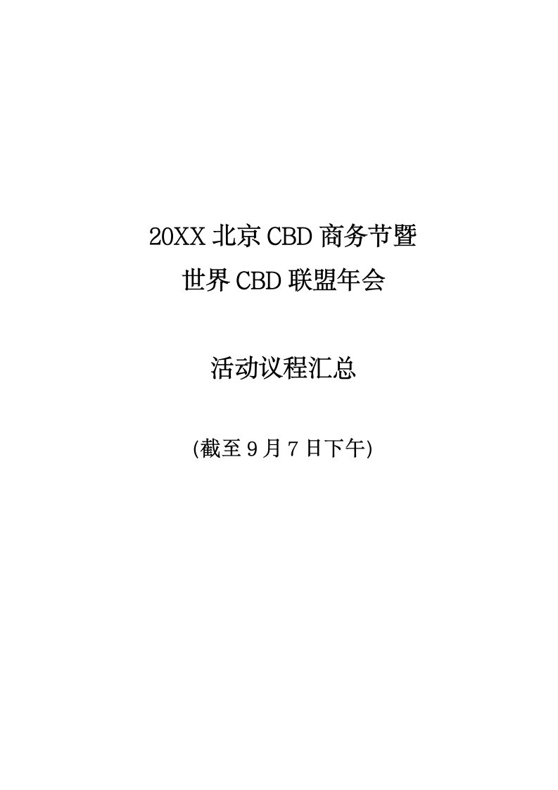 会议管理-CBD商务节驻华商务参赞圆桌会议98议程汇总14