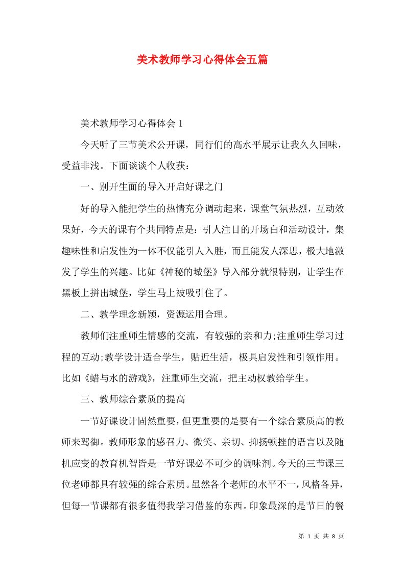 美术教师学习心得体会五篇