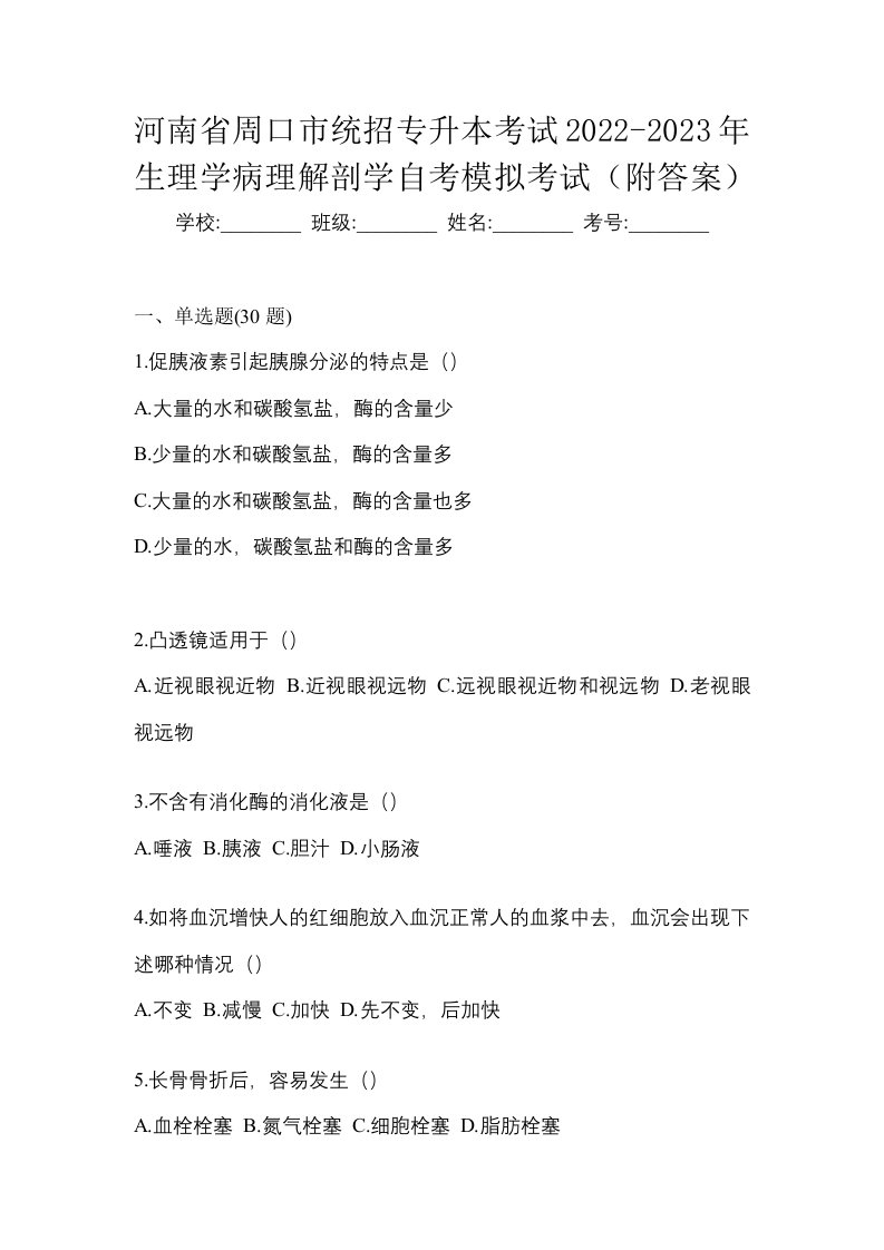 河南省周口市统招专升本考试2022-2023年生理学病理解剖学自考模拟考试附答案