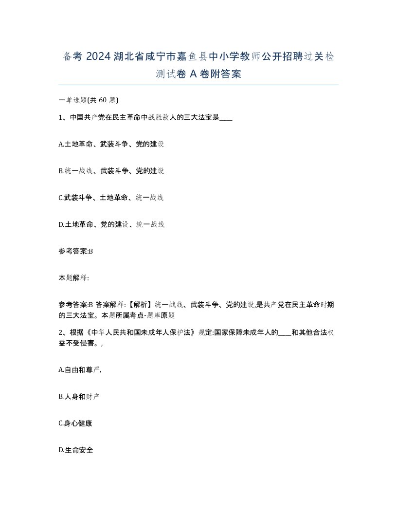 备考2024湖北省咸宁市嘉鱼县中小学教师公开招聘过关检测试卷A卷附答案