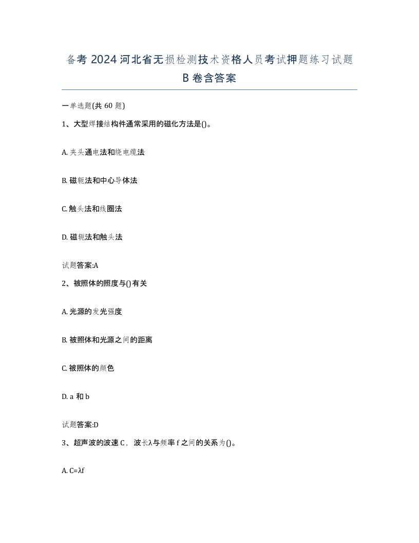 备考2024河北省无损检测技术资格人员考试押题练习试题B卷含答案