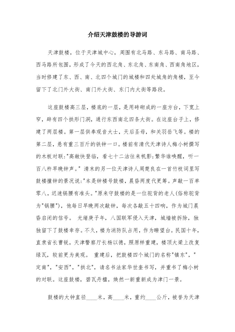 介绍天津鼓楼的导游词