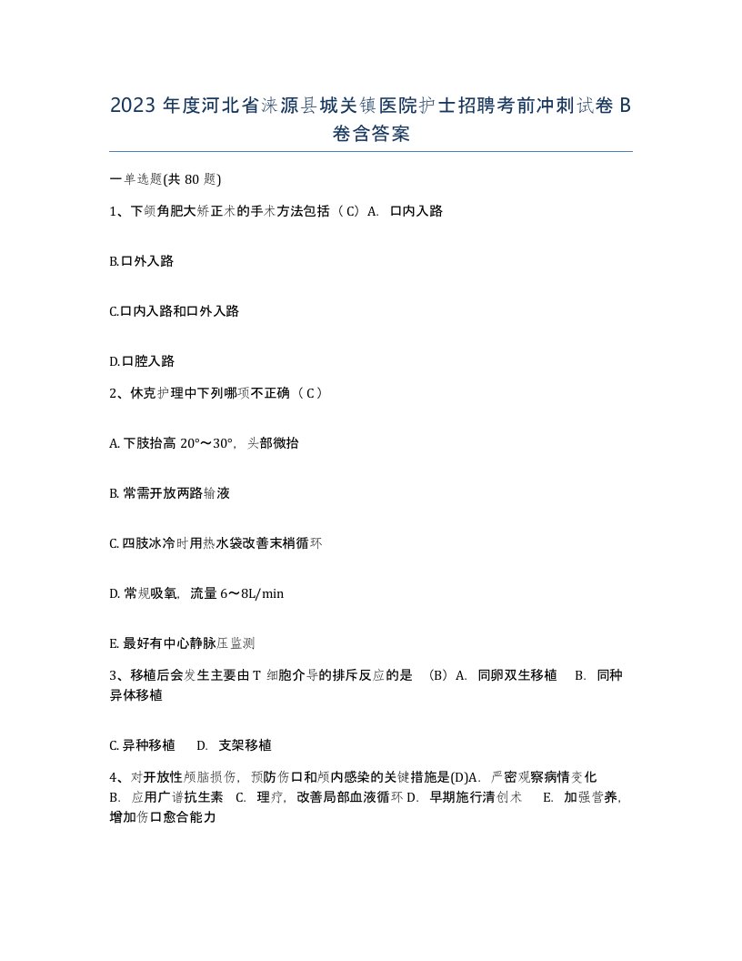 2023年度河北省涞源县城关镇医院护士招聘考前冲刺试卷B卷含答案