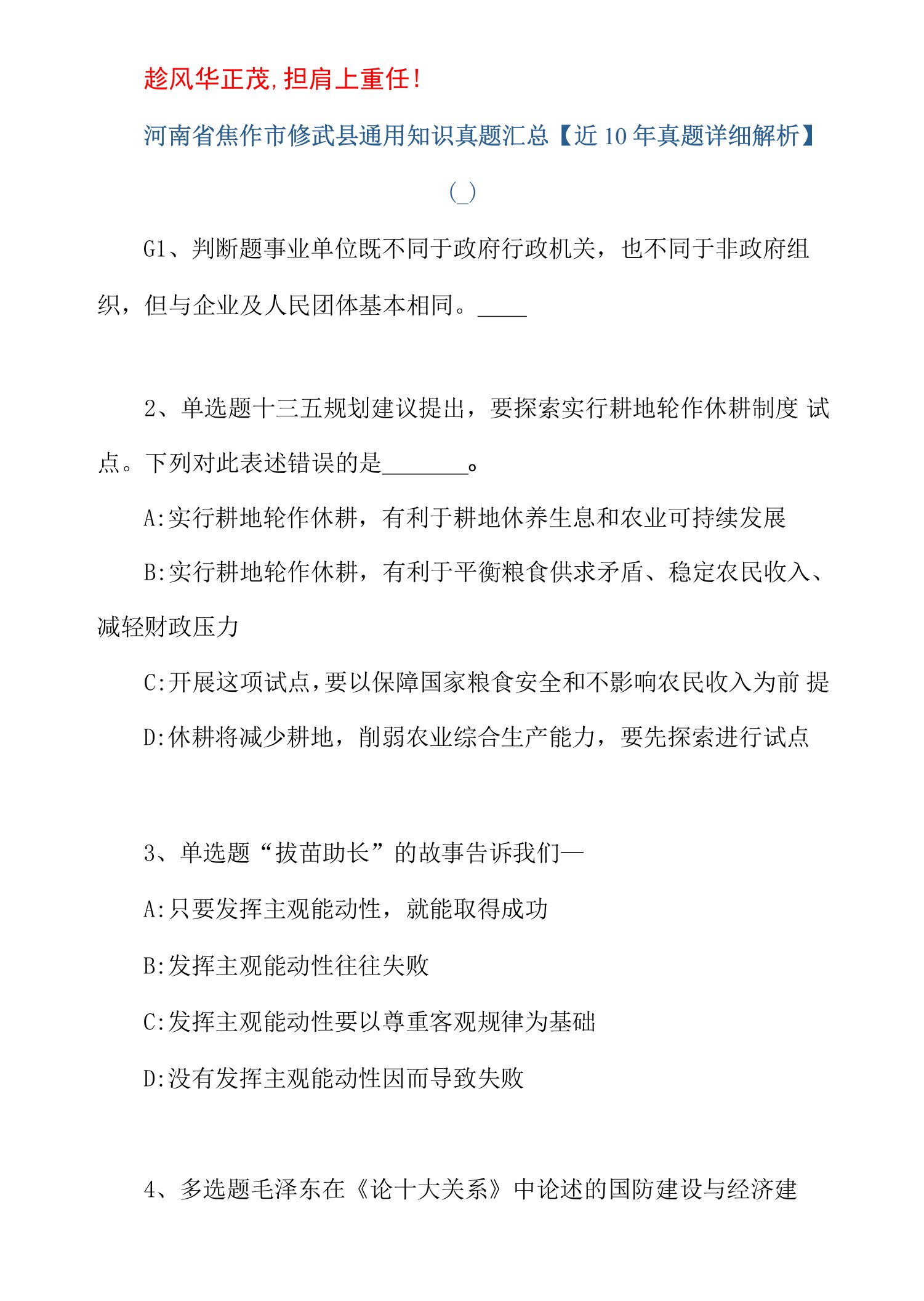 2021河南省焦作市修武县通用知识真题汇总【近10年真题详细解析】