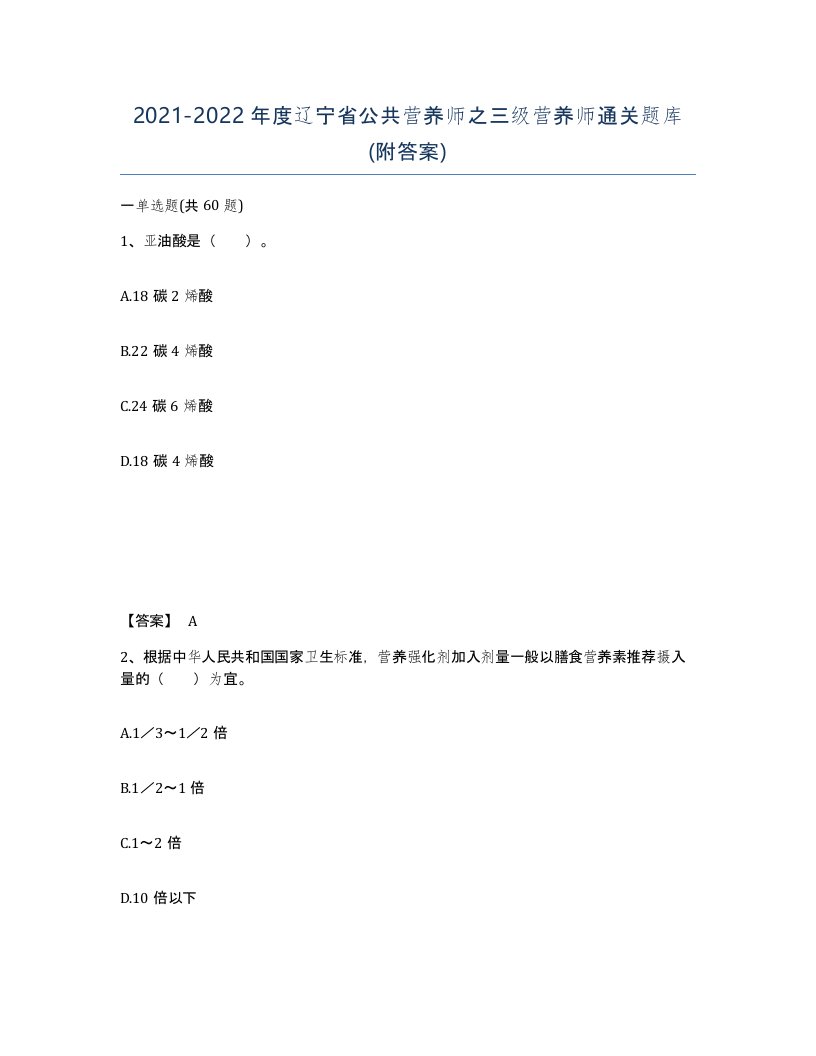 2021-2022年度辽宁省公共营养师之三级营养师通关题库附答案