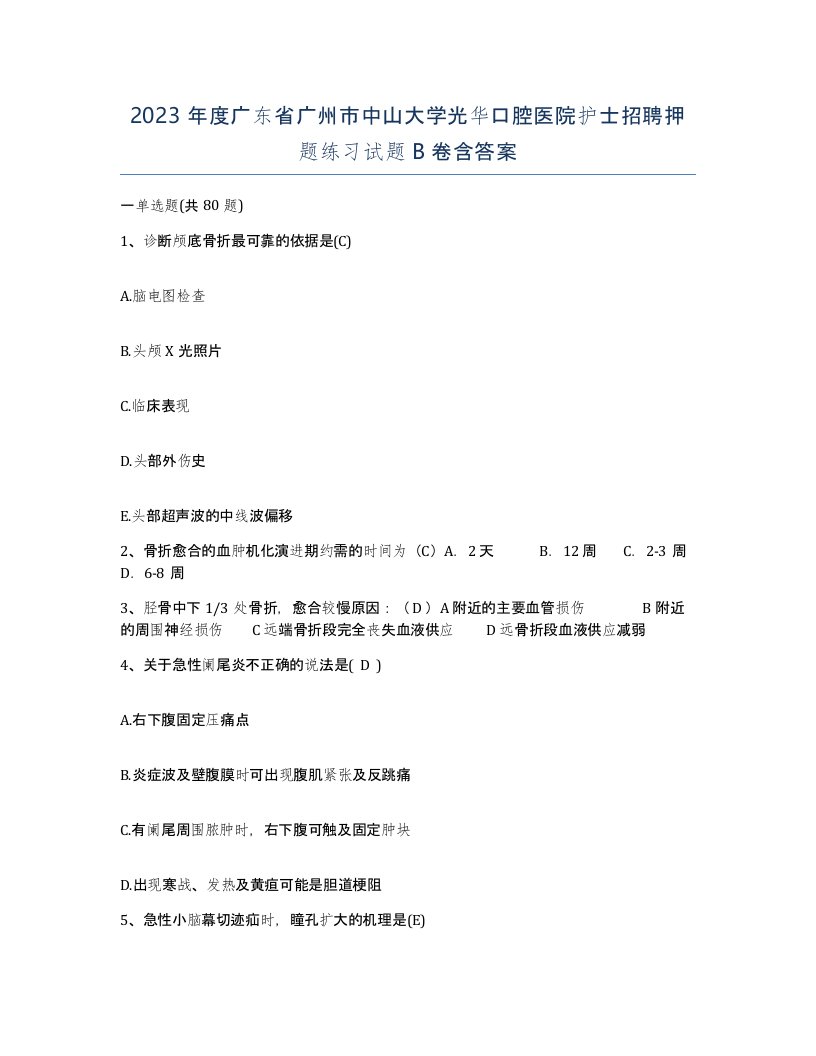 2023年度广东省广州市中山大学光华口腔医院护士招聘押题练习试题B卷含答案